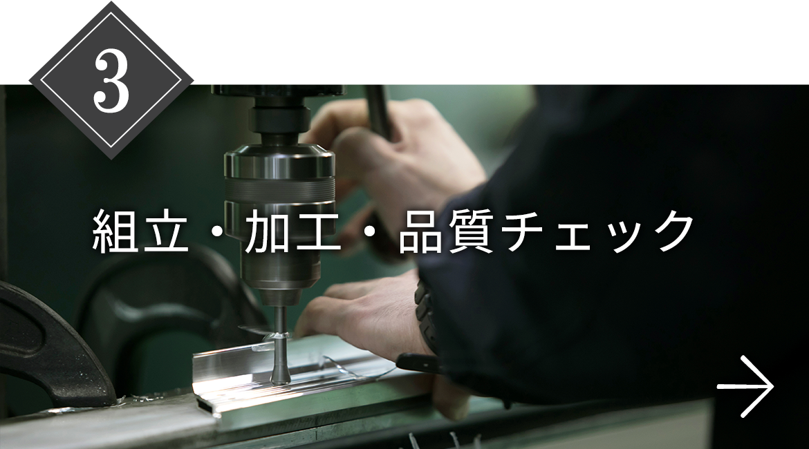 組立・加工・品質チェック
