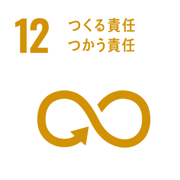 12　つくる責任つかう責任