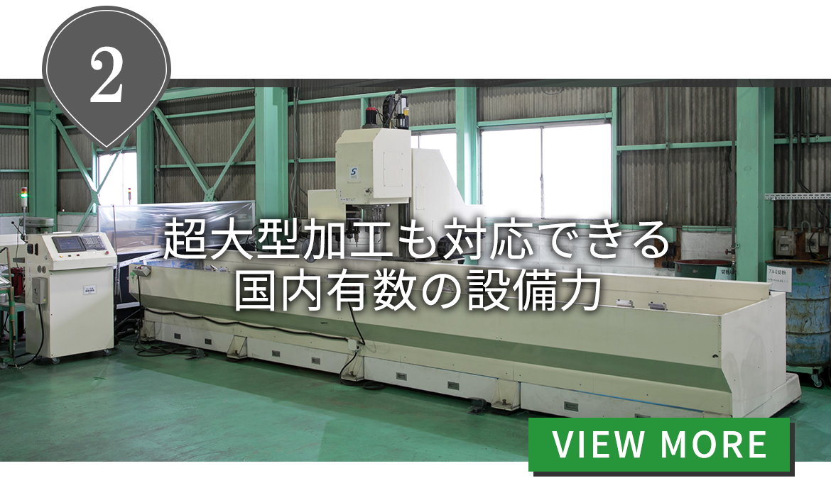 超大型加工も対応できる国内有数の設備力