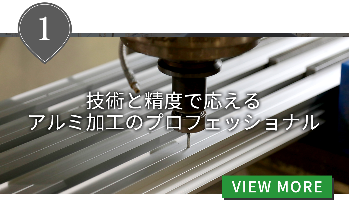 技術と精度で応えるアルミ加工のプロフェッショナル