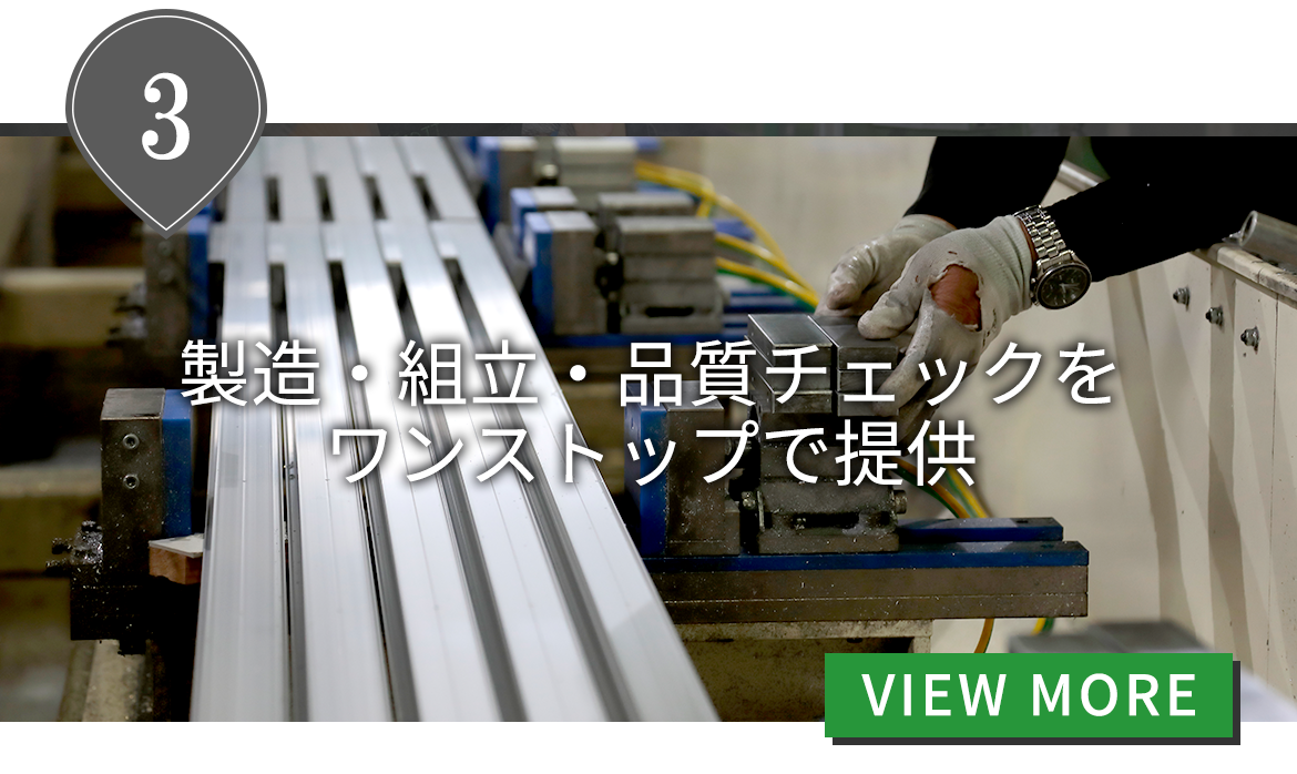 製造・組立・品質チェックをワンストップで提供
